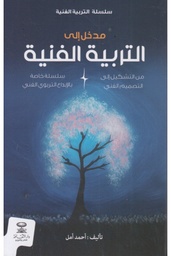 مدخل إلى التربية الفنية