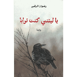 يا ليتني كنت ترابا
