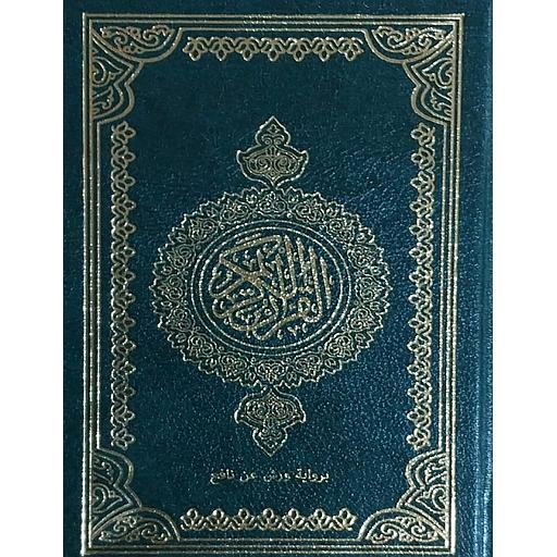 [4761] مصحف ثمن برواية ورش شاموا مجلد