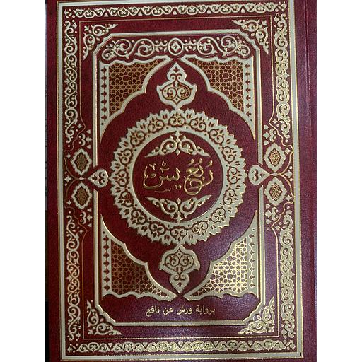 [1267] مصحف برواية ورش نصف ربع يس شاموا مجلد