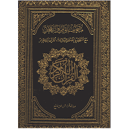 مصحف القيام والتهجد مع التفصيل الموضوعي لايات القران الكريم جوامعي