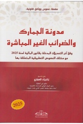 مدونة الجمارك والضرائب الغير المباشرة 2026