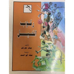 السلسلة الرياضية - ركوب الخيل