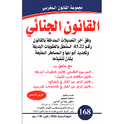القانون الجنائي عدد 168