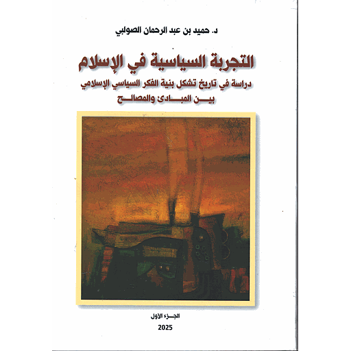 التجربة السياسية في الاسلام