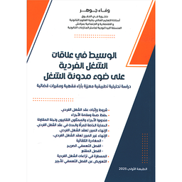 الوسيط في علاقات الشغل الفردية على ضوء مدونة الشغل