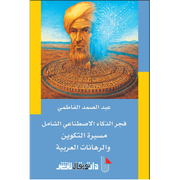 فجر الذكاء الاصطناعي الشامل مسيرة التكوين والرهانات العربية