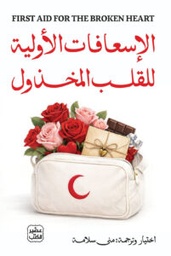 الإسعافات الأولية للقلب المخذول