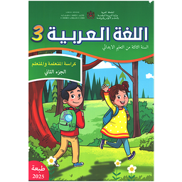 اللغة العربية 3 إبتدائي تلميذ الجزء الثاني مقرر المدارس الرائدة