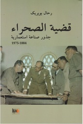 قضية الصحراء جذور صناعة استعمارية 1884-1975