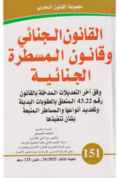 القانون الجنائي وقانون المسطرة الجنائية عدد 151