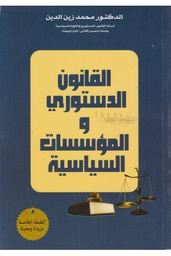 القانون الدستوري والمؤسسات السياسية