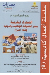 مسارات في الابحاث والدراسات القانونية ع9 -2024 الصحراء المغربية مسار التحولات