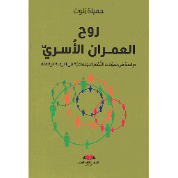 روح العمران الأسري