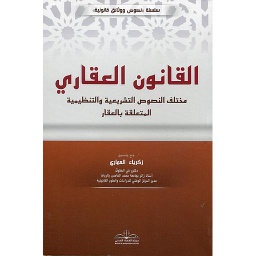 القانون العقاري الطبعة السادسة مزيدة ومنقحة 2026