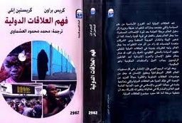 فهم العلاقات الدولية