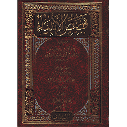 قصص الأنبياء