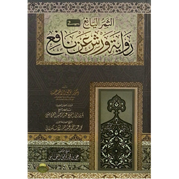 الثمر اليانع في رواية ورش عن نافع