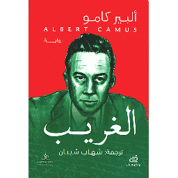 الغريب