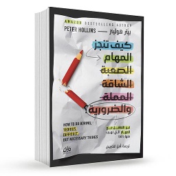 كيف تنجز المهام الصعبة الشاقة المملة والضرورية
