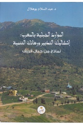 الموارد الجبلية بالمغرب: إشكاليات التدبير ورهانات التنمية