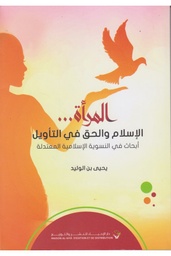 المرأة الإسلام والحق في التأويل