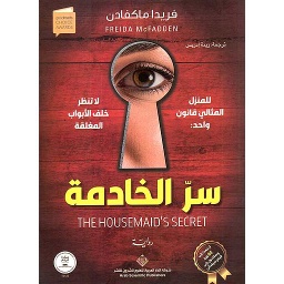 سر الخادمة