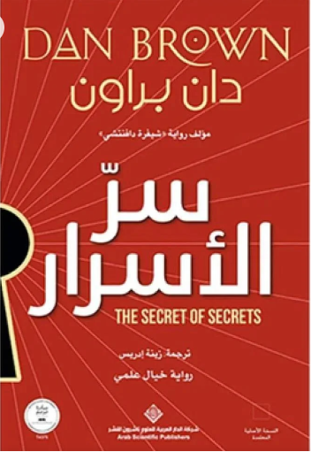 سر الأسرار