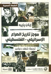موجز تاريخ الصراع الإسرائيلي-الفلسطيني