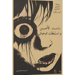 نامت الأعين واستيقظت الوحوش