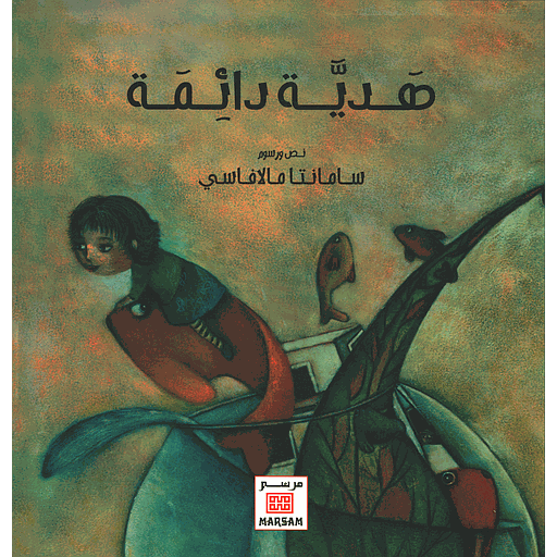 هدية دائمة