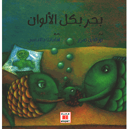 بحر بكل الألوان