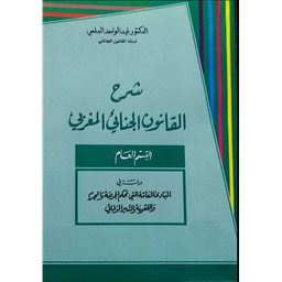 شرح القانون الجنائي المغربي القسم العام طبعة 2026