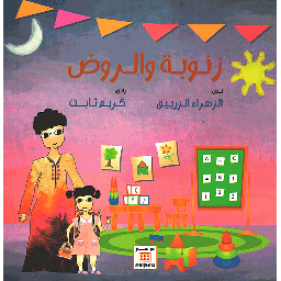 زنوبة والروض