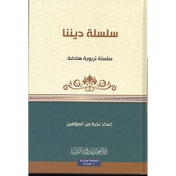 سلسلة ديننا
