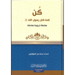 كن كما كان رسول الله
