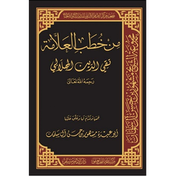 من خطب العلامة تقي الدين الهلالي