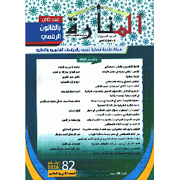 مجلة المنارة للدراسات القانونية والإدارية العدد 82 يناير 2026