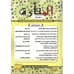 مجلة المنارة للدراسات القانونية والإدارية 2026/العدد 81