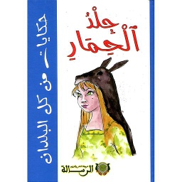 جلد الحمار ورق