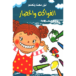 لون معنا وتعلم الفواكه والخضار