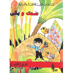 ضحك وبكى