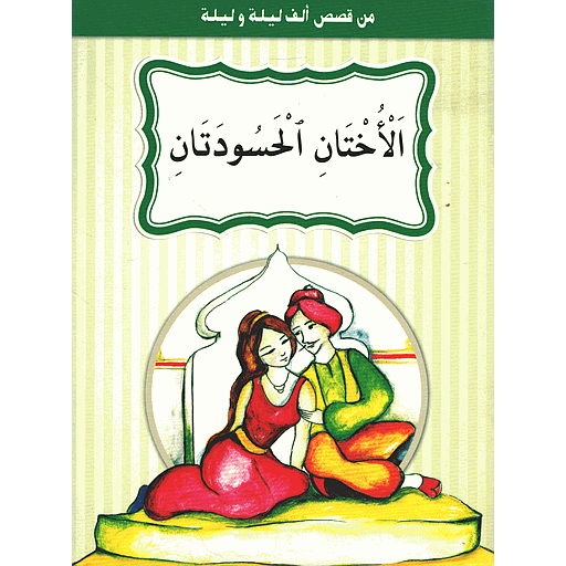[9789954133880] الأختان الحسودتان