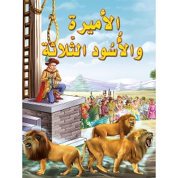 الأميرة والأسود الثلاث
