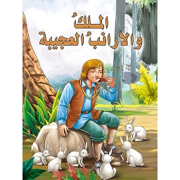 الملك والأرانب العجيبة