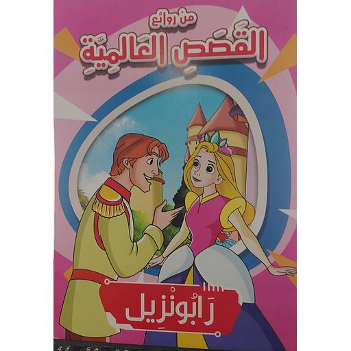رابونزيل