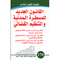 القانون الجديد للمسطرة المدنية والتنظيم القضائي 170