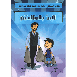 البر بالوالدين