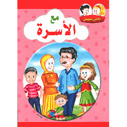 أخلاقي وسلوكي مع الأسرة