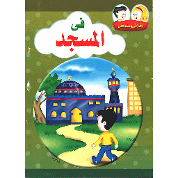 أخلاقي وسلوكي في المسجد